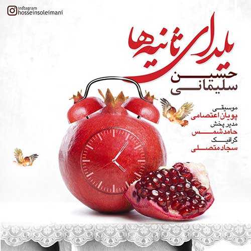 دانلود آهنگ حسین سلیمانی یلدای ثانیه ها