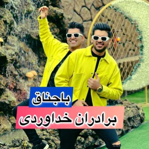 دانلود آهنگ سه برادر خداوردی باجناق