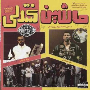 دانلود آهنگ چرسی ماشین کنترلی