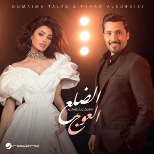دانلود آهنگ أمیمه طالب و فهد الکبیسی الضلع العوج