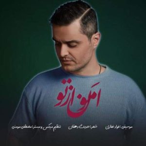 دانلود آهنگ فواد غفاری امون از تو