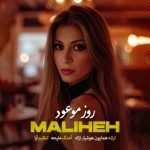دانلود آهنگ ملیحه روزِ موعود