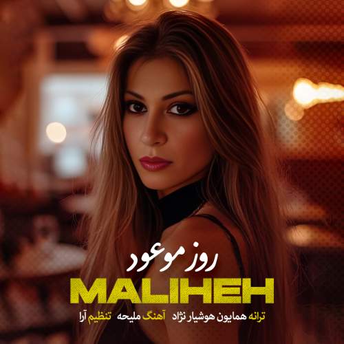 دانلود آهنگ ملیحه روزِ موعود دانلود آهنگ ملیحه روزِ موعود