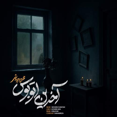 دانلود آهنگ محسن چاوشی آخرین اتوبوس ( ورژن جدید )