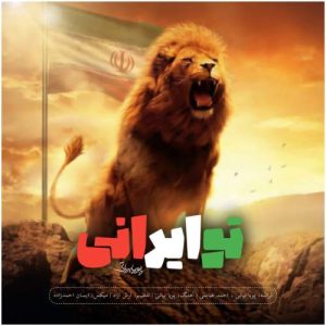 دانلود آهنگ پویا بیاتی تو ایرانی