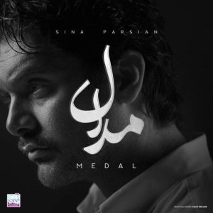 دانلود آهنگ سینا پارسیان مدال