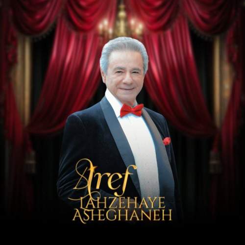 دانلود آهنگ عارف لحظه های عاشقانه دانلود آهنگ عارف لحظه های عاشقانه