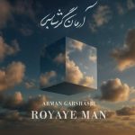 دانلود آهنگ آرمان گرشاسبی رویای من