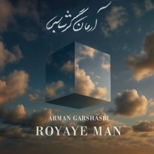 دانلود آهنگ آرمان گرشاسبی رویای من