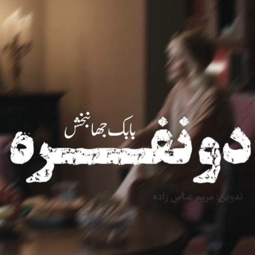 دانلود آهنگ بابک جهانبخش دو نفره (ورژن آنپلاگد)