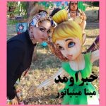 دانلود آهنگ مینا مینیاتور