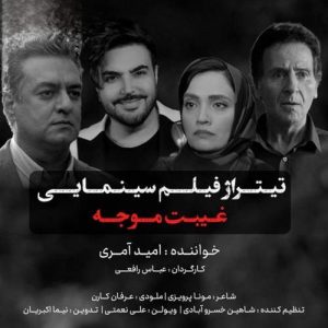 دانلود آهنگ امید آمری غیبت موجه