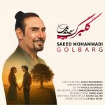 دانلود آهنگ سعید محمدی گلبرگ