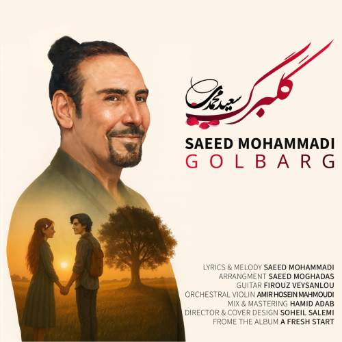 دانلود آهنگ سعید محمدی گلبرگ دانلود آهنگ سعید محمدی گلبرگ