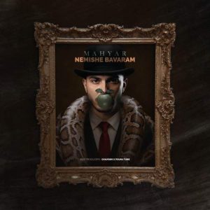 دانلود آهنگ مهیار نمیشه باورم