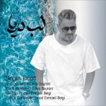 دانلود آهنگ عماد لب دریا