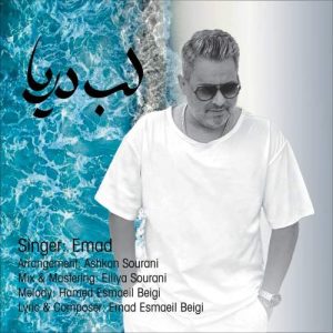 دانلود آهنگ عماد لب دریا