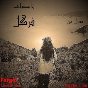 دانلود آهنگ فرگل مدل من