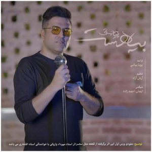 دانلود آهنگ پویا بیاتی بیا هست