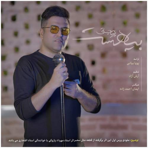 دانلود آهنگ پویا بیاتی بیا هست دانلود آهنگ پویا بیاتی بیا هست