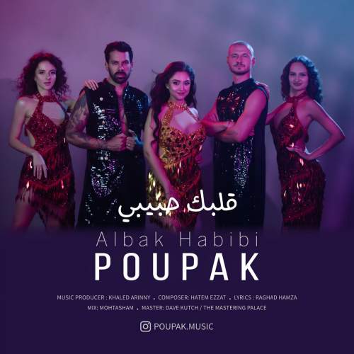 دانلود آهنگ پوپک قلبک حبیبی دانلود آهنگ پوپک قلبک حبیبی