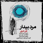 آهنگ علی امینی مرد بیدار