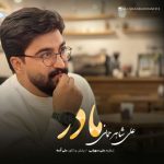 آهنگ علی شاهرحمانی مادر