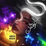 آهنگ امیر یل , مودی ام حوای من (ریمیکس)