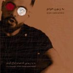 آهنگ امیرشهاب به زبون خودم