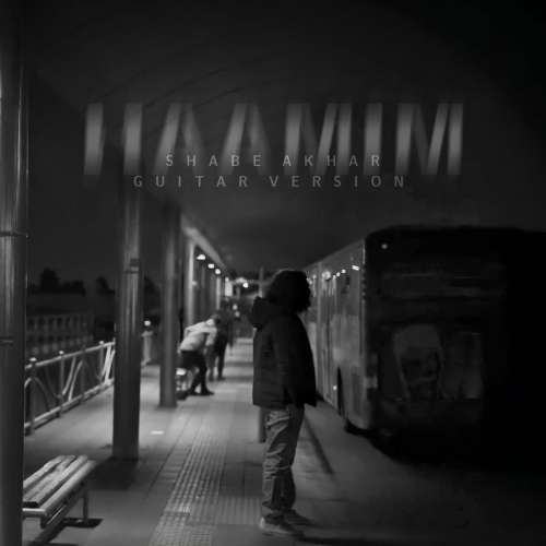 دانلود آهنگ حامیم شب آخر (گیتار ورژن)