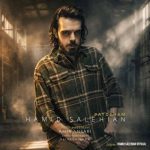 آهنگ حمید صالحیان پاتوقم