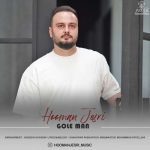 آهنگ هومن جسری گل من