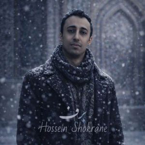دانلود آهنگ حسین شکرانه برف