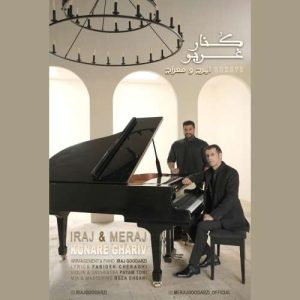 دانلود آهنگ ایرج و معراج کنار غریو