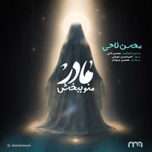 دانلود آهنگ محسن ناحی مادر منو ببخش