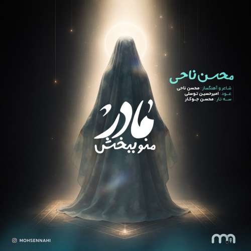 دانلود آهنگ محسن ناحی مادر منو ببخش دانلود آهنگ محسن ناحی مادر منو ببخش