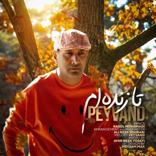 دانلود آهنگ پیوند تا زنده ام دانلود آهنگ پیوند تا زنده ام