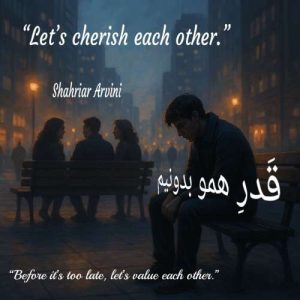 دانلود آهنگ شهریار آروینی قدر همو بدونیم