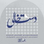 آهنگ سروش مستور دست خالی (عرض ارادتی به امام رضا (ع))