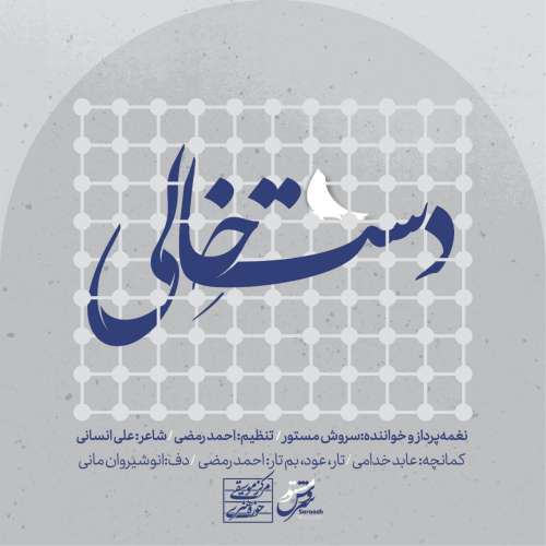 دانلود آهنگ سروش مستور دست خالی (عرض ارادتی به امام رضا (ع))