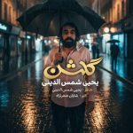 آهنگ یحیا شمس الدینی گلشن