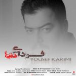 آهنگ یوسف کریمی فردای دنیا