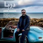 آهنگ امین حصیری دریا