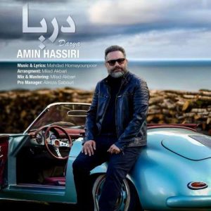 دانلود آهنگ امین حصیری دریا