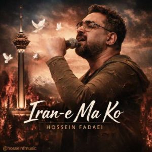 دانلود آهنگ حسین فدایی ایران ما کو