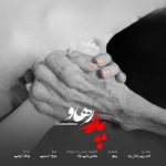 آهنگ رهاو پدر