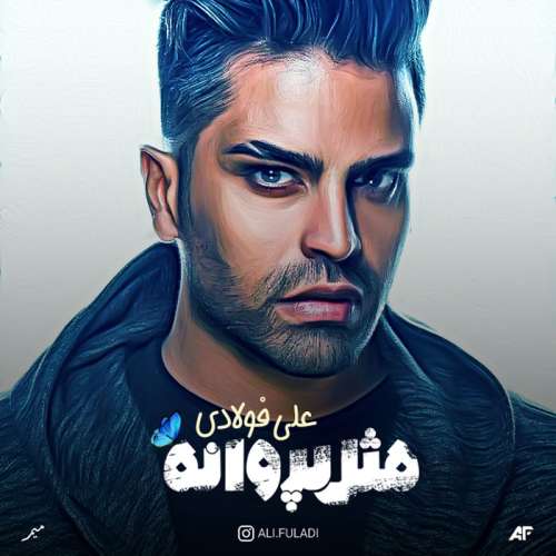 دانلود آهنگ علی فولادی دل دیوونه دانلود آهنگ علی فولادی دل دیوونه
