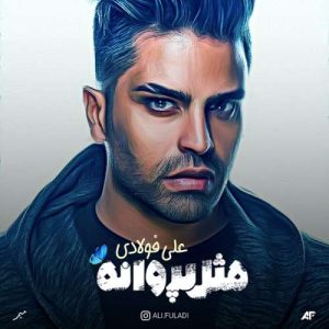 دانلود آهنگ علی فولادی مثل پروانه