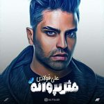 آهنگ علی فولادی ریشه