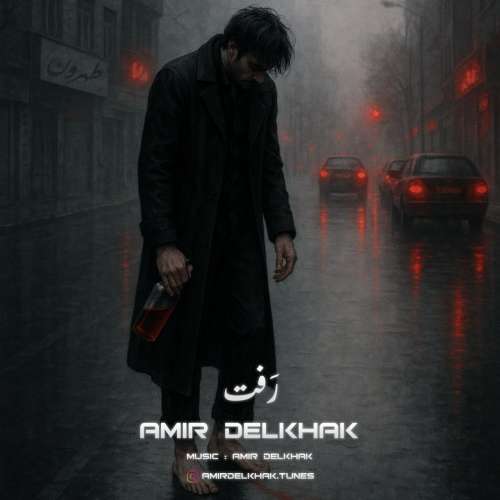 دانلود آهنگ امیر دل خاک رفت دانلود آهنگ امیر دل خاک رفت